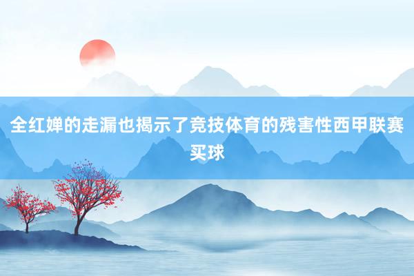 全红婵的走漏也揭示了竞技体育的残害性西甲联赛买球