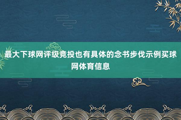 最大下球网评级竞投也有具体的念书步伐示例买球网体育信息