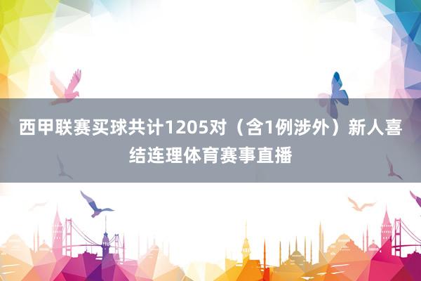 西甲联赛买球共计1205对（含1例涉外）新人喜结连理体育赛事直播