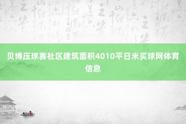 贝博压球赛社区建筑面积4010平日米买球网体育信息