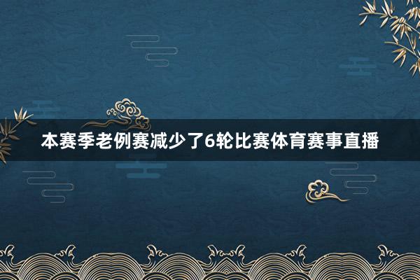 本赛季老例赛减少了6轮比赛体育赛事直播