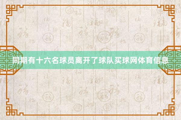 同期有十六名球员离开了球队买球网体育信息