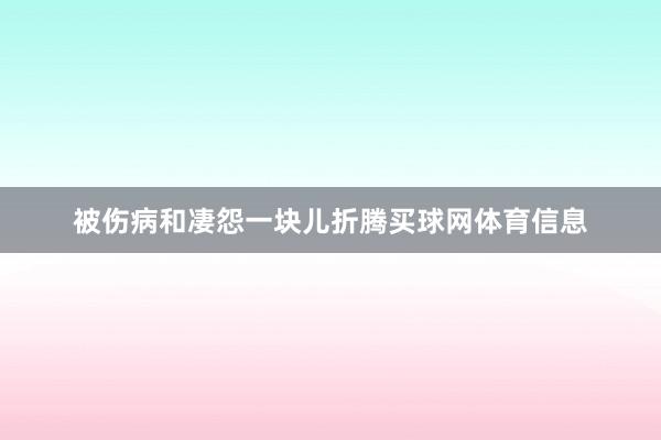 被伤病和凄怨一块儿折腾买球网体育信息