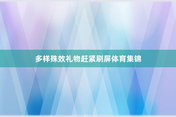 多样殊效礼物赶紧刷屏体育集锦