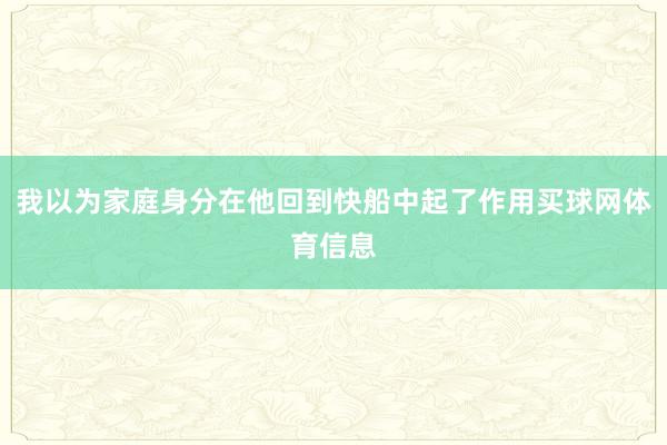 我以为家庭身分在他回到快船中起了作用买球网体育信息