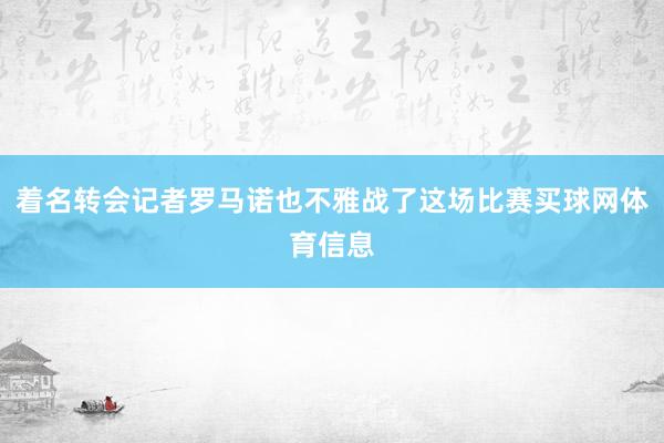 着名转会记者罗马诺也不雅战了这场比赛买球网体育信息