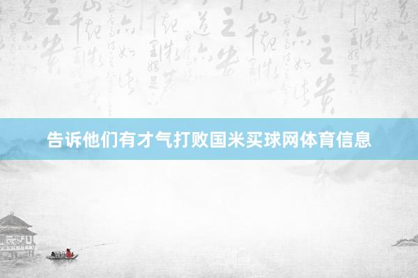 告诉他们有才气打败国米买球网体育信息