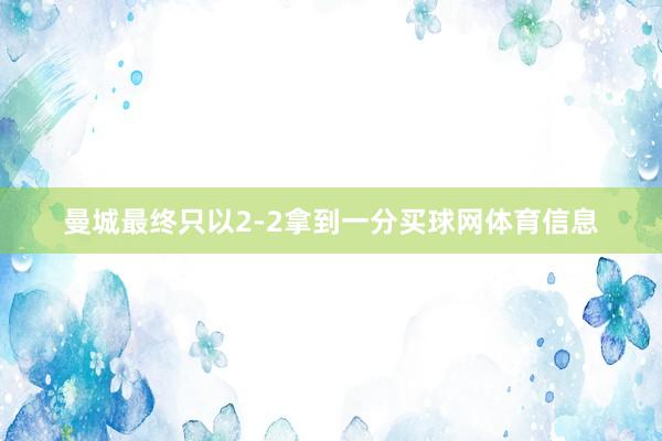 曼城最终只以2-2拿到一分买球网体育信息