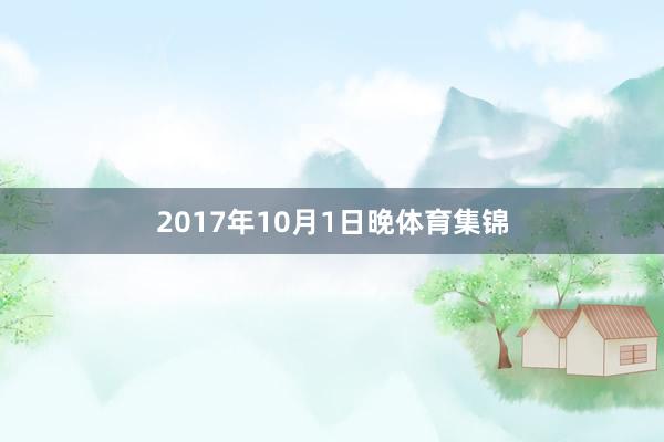 2017年10月1日晚体育集锦