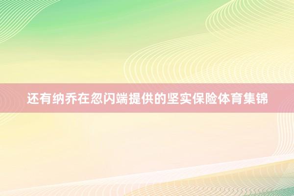 还有纳乔在忽闪端提供的坚实保险体育集锦