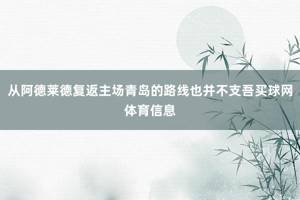 从阿德莱德复返主场青岛的路线也并不支吾买球网体育信息