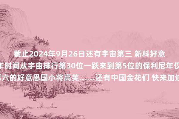 截止2024年9月26日还有宇宙第三 新科好意思网亚军佩古拉仅用一年时间从宇宙排行第30位一跃来到第5位的保利尼年仅20岁就排行宇宙第六的好意思国小将高芙......还有中国金花们 快来加油！这次参赛威望还有七朵金花26岁的扬州女孩袁悦常常“逆天改命”的张帅亦然本届武网的中国金花军团的一位宿将2001年出身一出说念就备受关切的王欣瑜和王欣瑜并称为“中国女网双子星”青少年时间的大满贯冠军和宇宙第一王