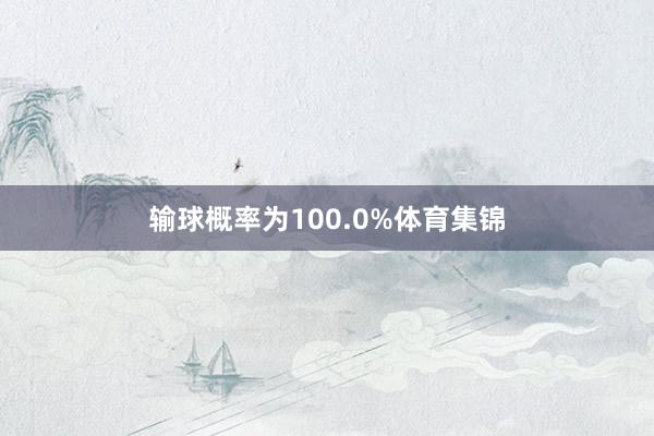 输球概率为100.0%体育集锦