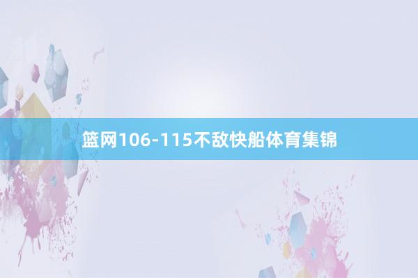 篮网106-115不敌快船体育集锦