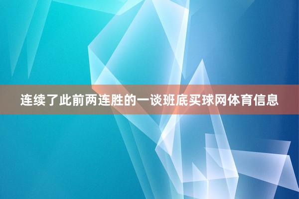 连续了此前两连胜的一谈班底买球网体育信息