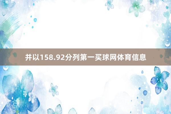 并以158.92分列第一买球网体育信息