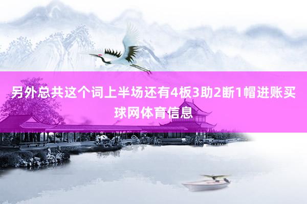 另外总共这个词上半场还有4板3助2断1帽进账买球网体育信息