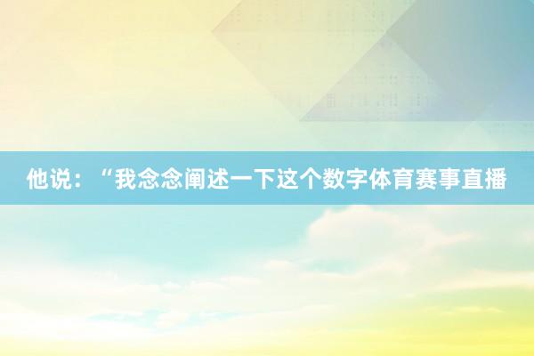 他说：“我念念阐述一下这个数字体育赛事直播