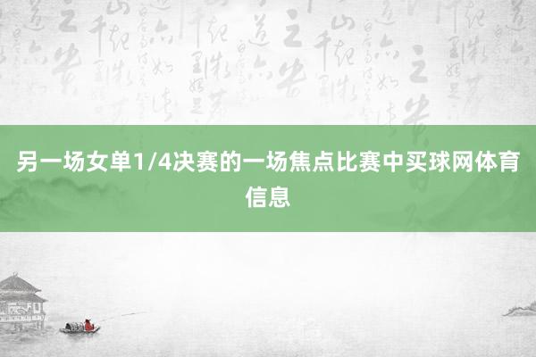 另一场女单1/4决赛的一场焦点比赛中买球网体育信息